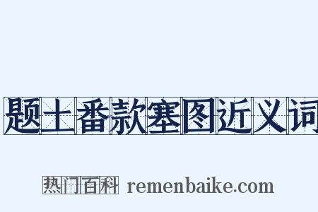 题土番款塞图近义词是什么意思的图片